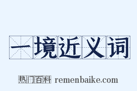 一境近义词是什么意思的图片